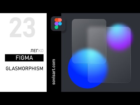 23 Как Сделать Эффект Стекла В Figma. Glass Morphism - Новый Тренд В Дизайне Интерфейсов.