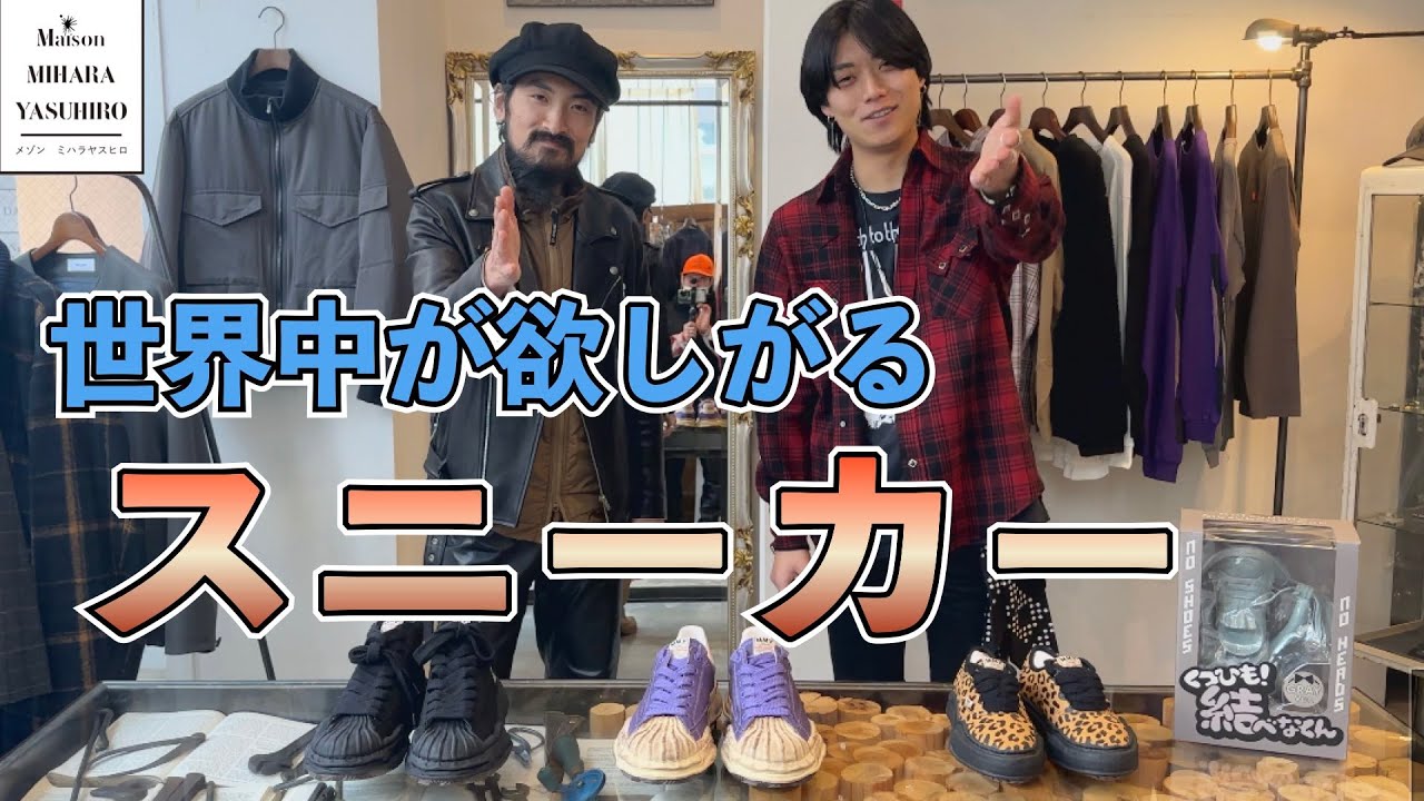大人気モデルブレーキー登場！ミハラヤスヒロのスニーカーをご紹介 