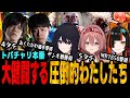 【スト6、SF6】トパチャリ本番7位の大健闘!『圧倒的わたしたち』活躍シーン総まとめ【ぶいすぽ、如月れん、甘結もか、蝶屋はなび、あきら、ACQUA】【切り抜き】