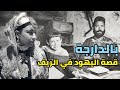 نهاية اليهود في الريف قصة من التاريخ المغربي 
