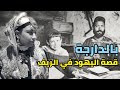 نهاية اليهود في الريف، قصة من التاريخ المغربي