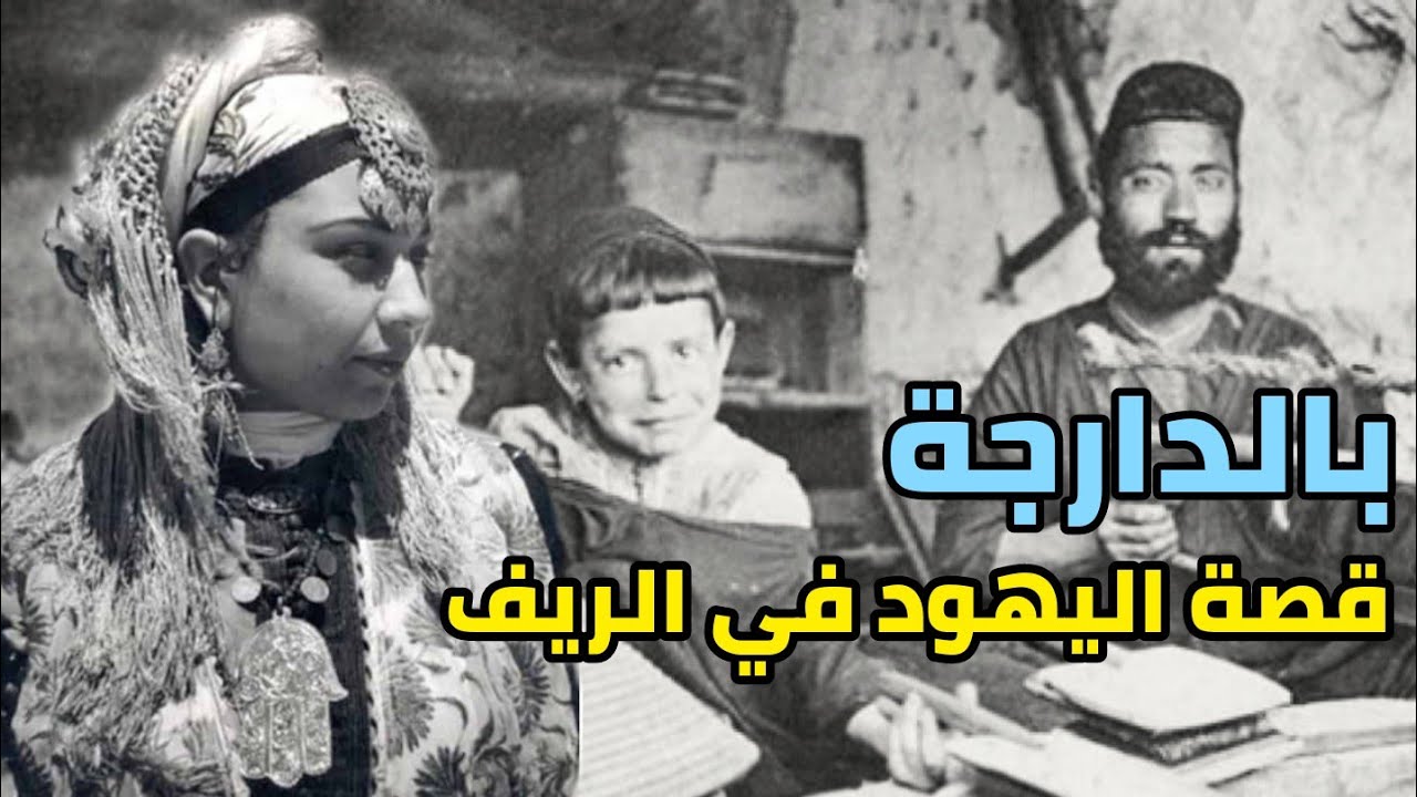 نهاية اليهود في الريف، قصة من التاريخ المغربي