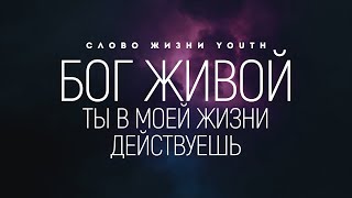 СЛОВО ЖИЗНИ youth - Бог живой | караоке текст | Lyrics