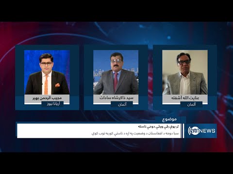 Tahawol: Qatar hosting meeting on Afghanistan discussed | نشست سازمان ملل در دوحه در مورد افغانستان