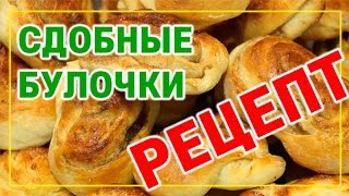 Сдобные булочки рецепт Сдобные булочки рецепт