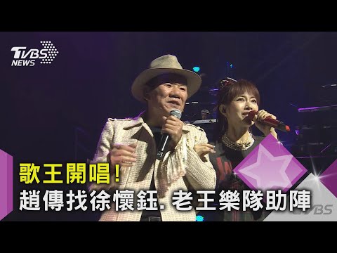歌王開唱! 趙傳找徐懷鈺.老王樂隊助陣｜TVBS新聞
