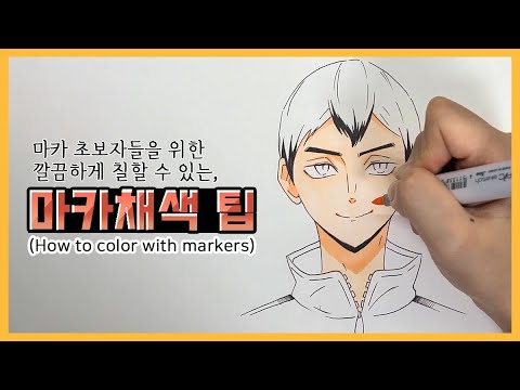 마카로 깔끔하게 색칠하는 방법, 마카 명암 넣기, 마카 채색 팁 / How to color with markers for beginner