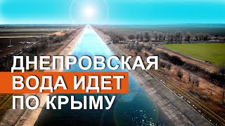 Днепровская вода идет по Крыму. МНОГО ВОДЫ в Крыму. Северо-Крымский канал поможет! @captaincrimea