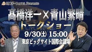 髙橋洋一×青山繁晴トークショー　無料配信