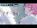 【カラオケ】アザーカット／さとみ【Off Vocal】