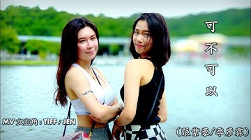可 不 可 以  (張紫豪 / 季彥霖) (混音合唱版) (4K 5.1聲道)