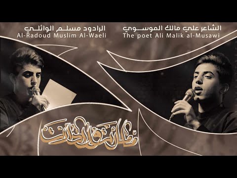 الله ولحد هدوا الخيل الرادود مسلم الوائلي الذاكر زين العابدين الجابري