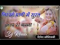 News Marwadi New Rajasthan remix song  Remix Song || Instagram Viral Song || पानी मे सूरत थारी