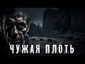 Страшные Истории. ЧУЖАЯ ПЛОТЬ. Аудиокнига. Ужасы.