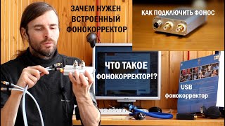 Что такое фонокорректор!?