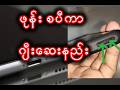 ဖုန်းစပီကာ ဂျီးဆေးနည်း