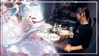 【初音ミク】藤蔵 - 『乱桜』ドラム叩いてみた / Hatsune Miku -  midarezakura  Drum Cover