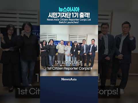 뉴스아시아 시민기자단 1기 출격!