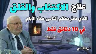 علاج الخوف و القلق و الاكتئاب || درر الشيخ الدكتور محمد راتب النابلسي