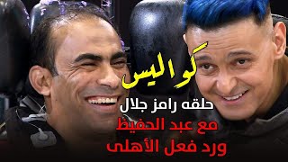 كواليس حلقة رامز جلال مع سيد عبد الحفيظ ورد فعل غير متوقع من الأهلى 