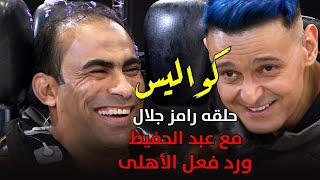 كواليس حلقة رامز جلال مع سيد عبد الحفيظ ورد فعل غير متوقع من الأهلى !