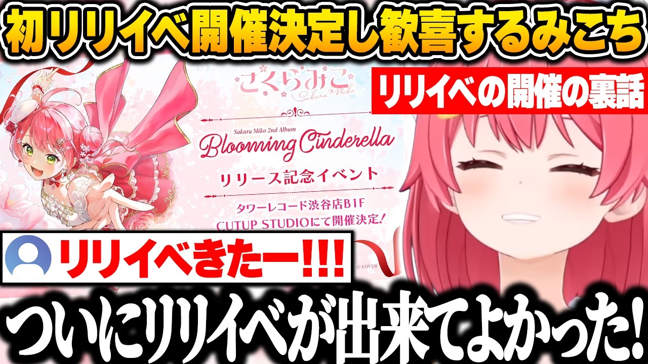 初リリースイベントを開催することが決定し歓喜するみこちｗ【さくらみこ/ホロライブ/切り抜き】