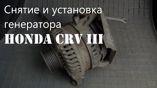 как заменить, снять генератор на honda CRVIII How to replace, remove the generator on a honda CRVIII