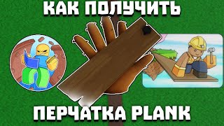 Новая перчатка "plank" уже вышла в Slap Battles!