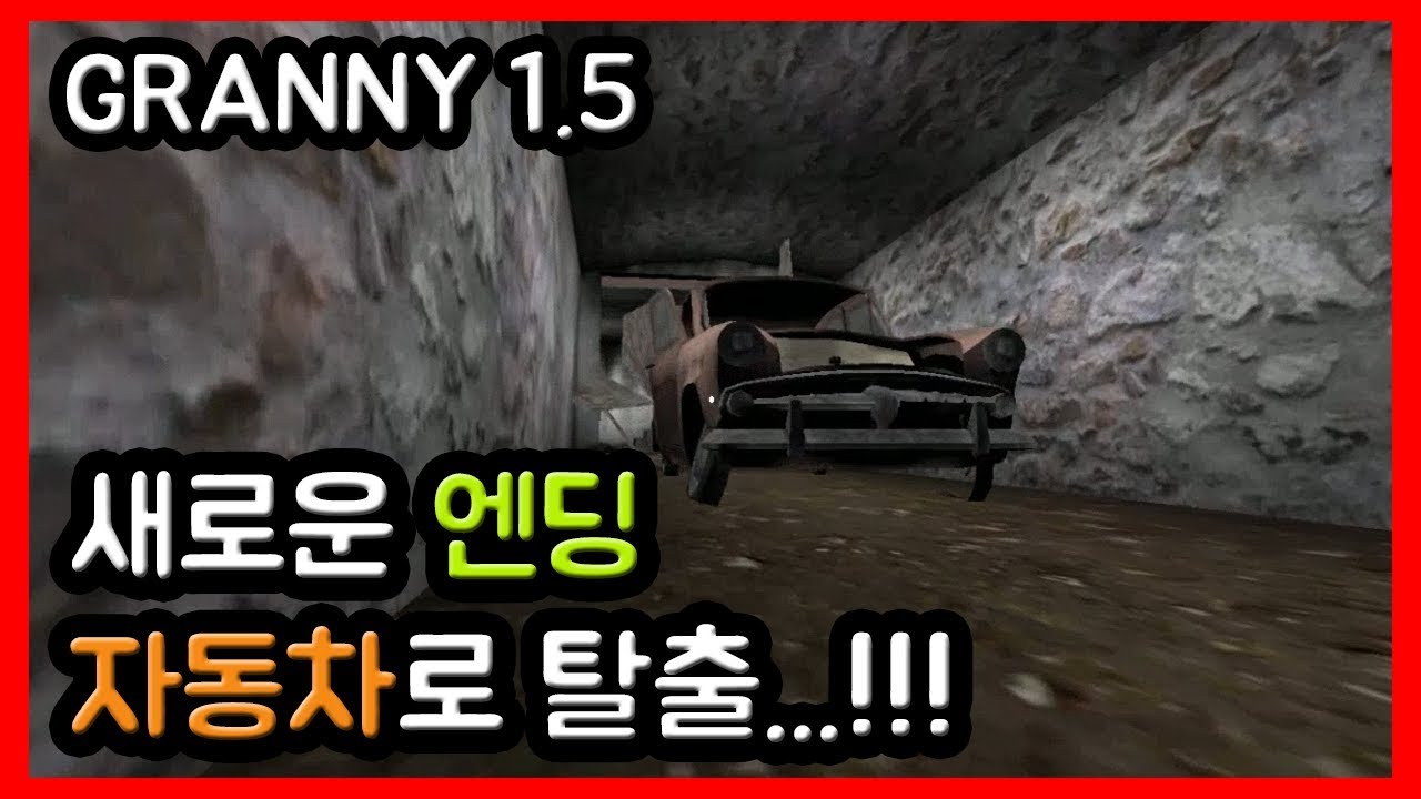 새로운 그래니 엔딩...!! 자동차로 탈출...!!! // Granny New Ending Car Ending