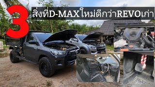 3สิ่งที่ISUZU D-MAXใหม่ทำได้ดีกว่าROYOTA REVOเก่า