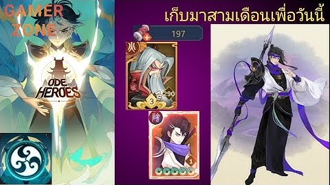 Ode to heroes ลำนำผู้กล้า เปิดคัมภีร์รวดเดียว197อัน