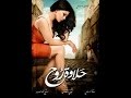 أفلام هيفاء وهبي حلاوة روح مقاطع ساخنه و بدون حذف