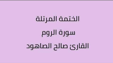 سورة الروم القارئ صالح الصاهود