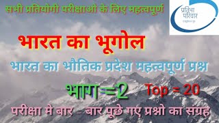 Indian geography physical part important Questions (भारत का भूगोल महत्वपूर्ण प्रश्नोंतरी)