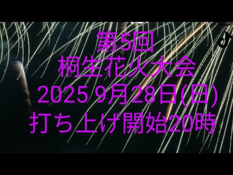 【LIVE】第5回 桐生花火大会 2025 9月28日(日) #栃木県#桐生市#須永花火#田島煙火工場#Japan#Firewoks