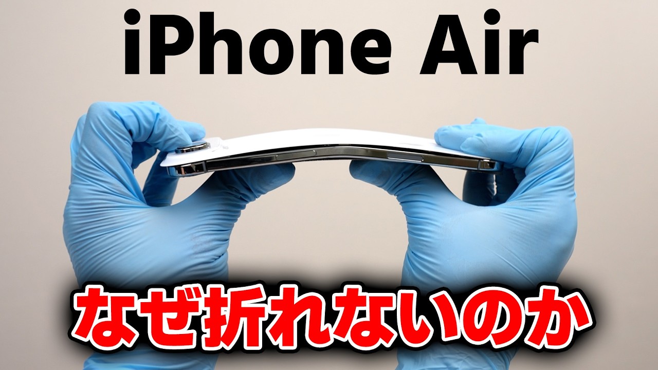 なぜ折れない!? iPhone Airを完全分解して分かった驚きの内部構造