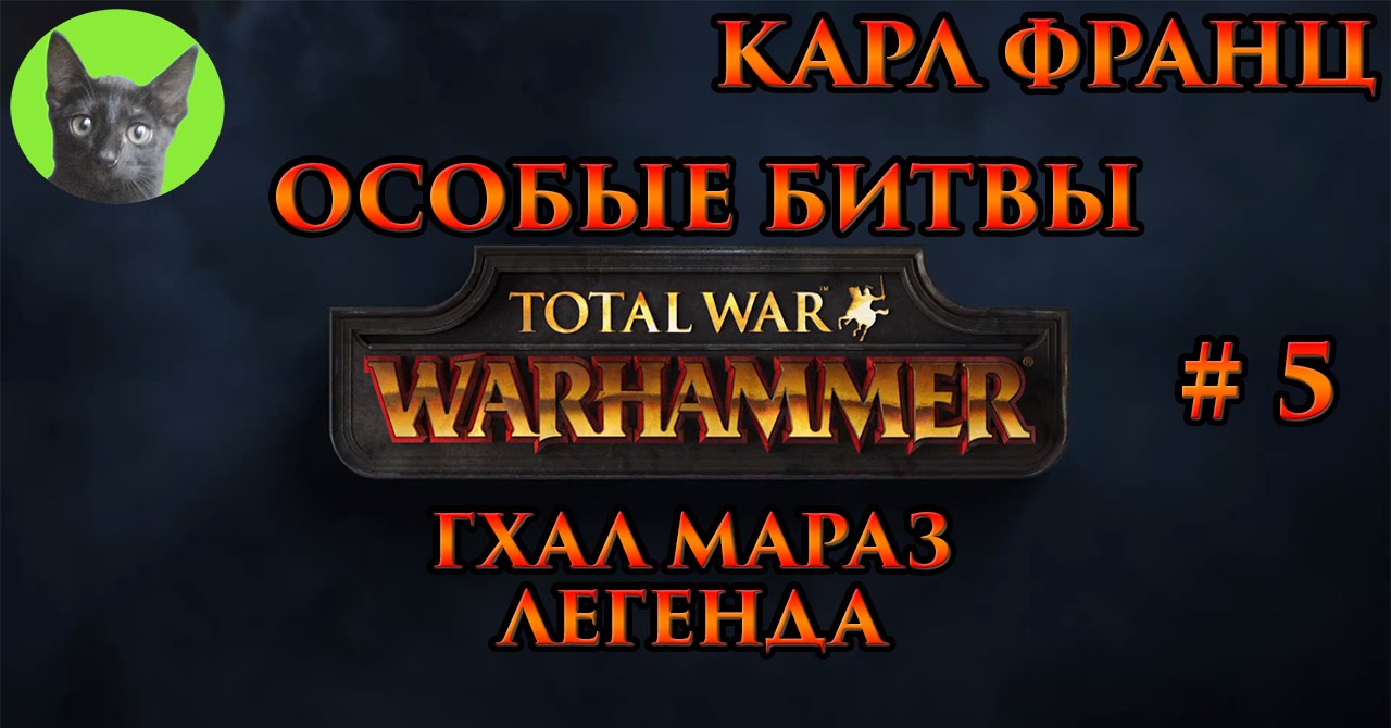 Особые битвы Total War WARHAMMER #5 - Карл Франц - Гхал Мараз (легенда ...