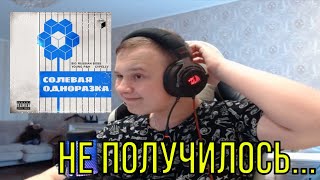 РЕАКЦИЯ НА: Big Russian Boss, Young P&H, CVPELLV - Солевая одноразка!