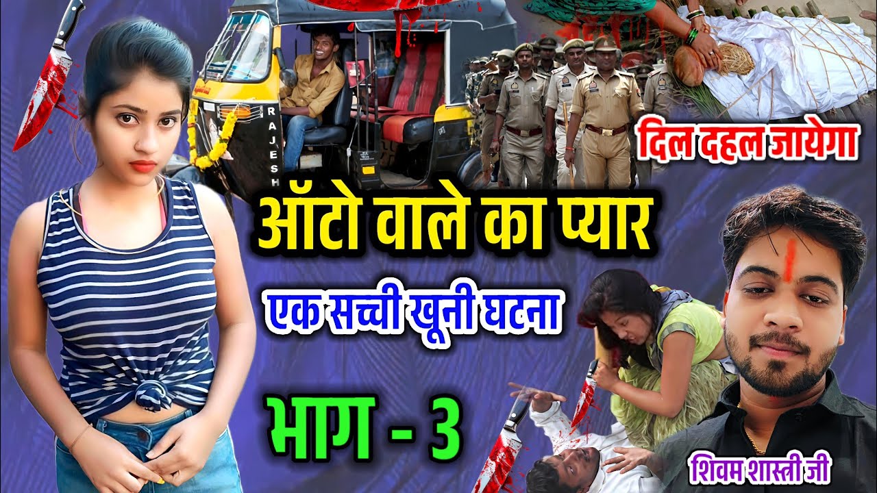 ऑटो वाले का प्यार !! भाग - 3 !! एक सच्ची और दिल दहला देने वाली खूनी घटना 