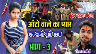 ऑटो वाले का प्यार !! भाग - 3 !! एक सच्ची और दिल दहला देने वाली खूनी घटना #shivam_shastri screenshot 5