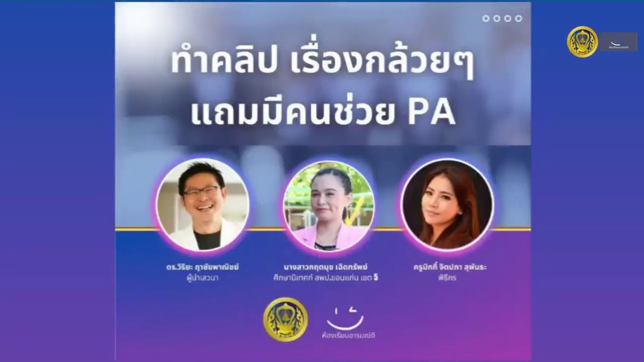 รับชมย้อนหลัง ห้องเรียนอารมณ์ดี : ทำคลิป เรื่องกล้วย ๆ แถมมีคนช่วย PA (16 ส.ค. 2566)