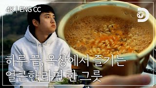 [ENG CC] 노을 지는 옥상에서 먹는 얼큰한 라면 한 그릇에 몸도 마음도 노곤해지는 저녁 [잠적:도경수]