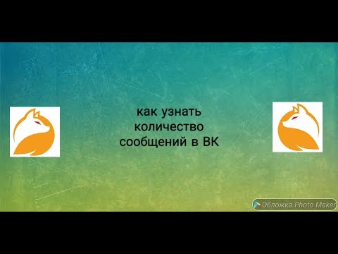 Как узнать количество сообщений в ВК