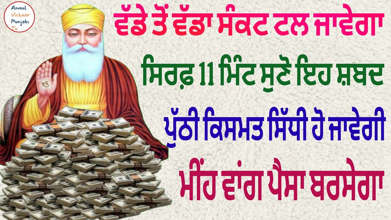 ਵੱਡੇ ਤੋਂ ਵੱਡਾ ਸੰਕਟ ਟਲ ਜਾਵੇਗਾ ਸਿਰਫ਼ 11 ਮਿੰਟ ਸੁਣੋ ਇਹ ਸ਼ਬਦ ਪੁੱਠੀ ਕਿਸਮਤ ਸਿੱਧੀ ਹੋ ਜਾਵੇਗੀ 