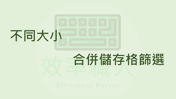 EXCEL小技巧 #6 不同大小合併儲存格篩選