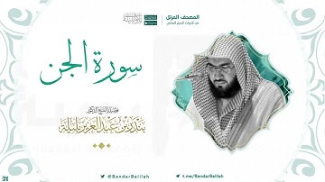 مصحف الحرم المكي للشيخ بندر بليلة | سورة الجن Surat Al-Jinn