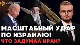 Масштабный Удар По Израилю, Или... Какую Стратегию Выбрал Иран? - Печий