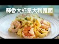 我在意大利学会的手工意大利面 - 大虾意大利宽面 - How I Learned to Make Pasta in Italy - Shrimp Fettucine