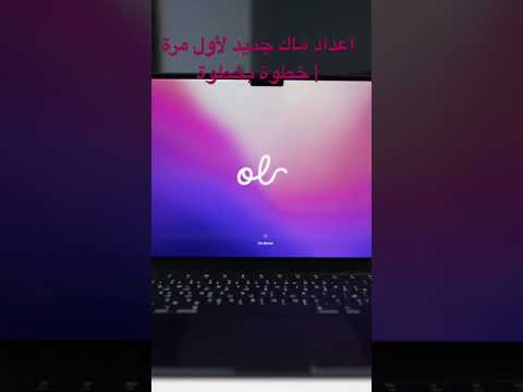 اعداد ماك جديد لأول مرة خطوة بخطوة