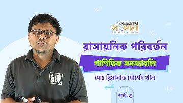 04. Mathematical Problems (Acid-Base Equilibrium) - Part-3 | OnnoRokom Pathshala